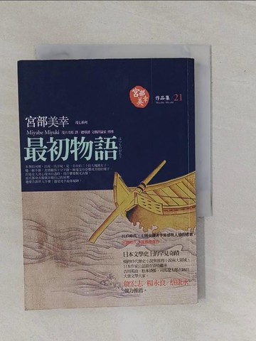 【書寶二手書T1／翻譯小說_YBR】最初物語_宮部美幸