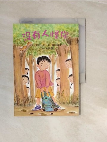 【書寶二手書T8／兒童文學_V3I】沒有人怪你_宮川比呂
