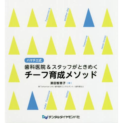 ハマチエ式歯科医院 スタッフがときめくチーフ育成メソッド