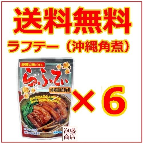 らふてぃ 165g  6袋  オキハム  沖縄そば に最適 オキハム 豚バラ肉 沖縄お土産 お取り寄せ