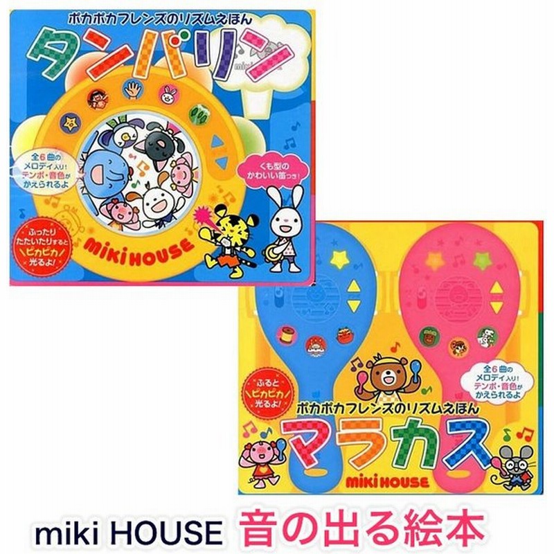 ミキハウス 音の出る絵本 タンバリン マラカス 知育 子供用 男の子用 女の子用 Mikihouse ３歳 Rsl 通販 Lineポイント最大get Lineショッピング