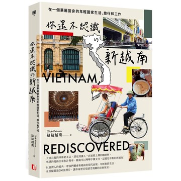 【讀書共和國】你還不認識的新越南：在一個華麗變身的年輕國家生活、旅行和工作