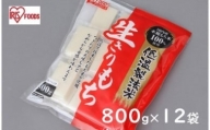 低温製法米の生きりもち個包装800g×12袋（9.6kｇ） アイリスオーヤマ