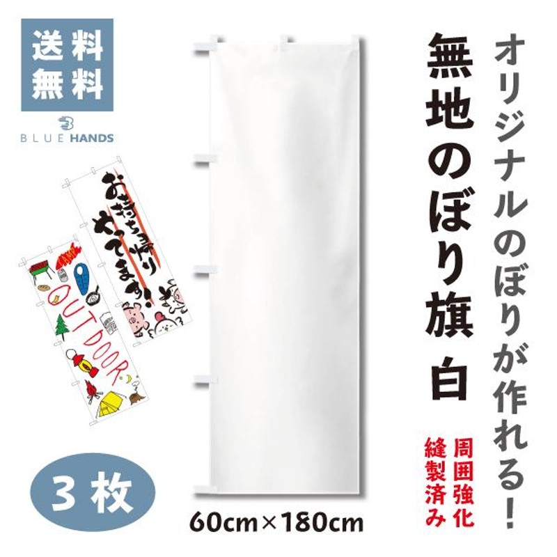 無地のぼり 旗 白 オリジナルのぼり 周囲縫製済み 3枚 寄せ書き | LINE