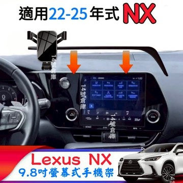 Lexus NX 22-26年式 專用 螢幕式手機架 9.8吋 NX200 NX250 NX350h NX450h+