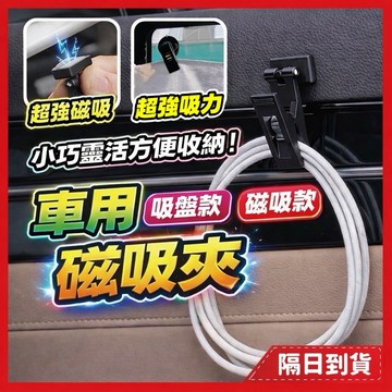 磁吸 夾子 吸盤 名片夾 車內收納 窗簾夾 磁吸夾 車用磁吸夾 車用置物 磁吸夾子 吸盤夾 車用吸盤 吸盤夾子 收據夾