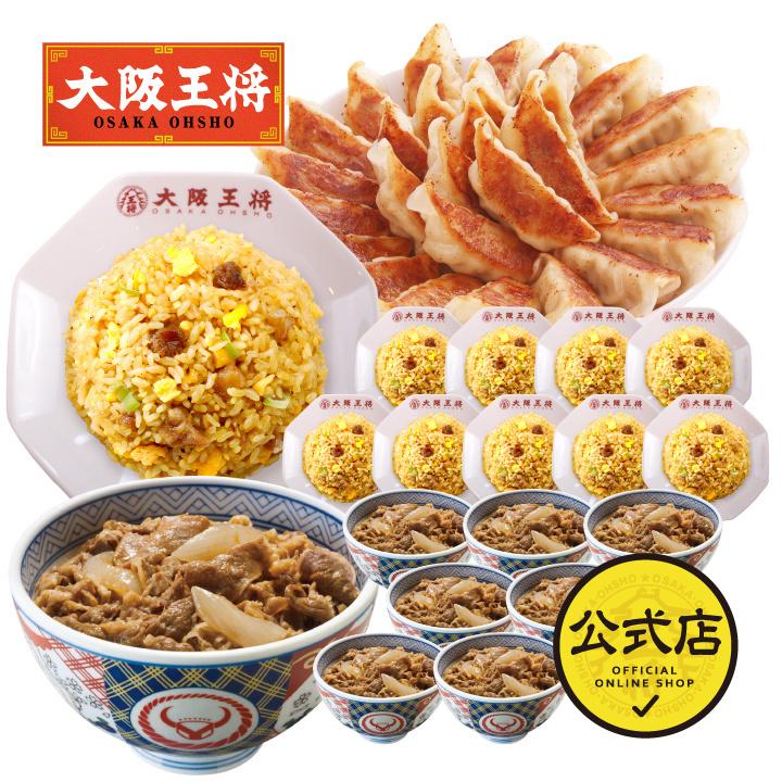 吉野家 牛丼 冷凍食品 冷凍牛丼の具 吉野家×大阪王将 店限定 簡単調理がうれしい満腹セット 餃子 取り寄せ 冷凍餃子 チャーハン 国産品 (国内製造)