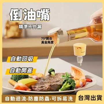 台灣出貨🐲油瓶嘴 自動開蓋 倒油嘴 不滴油倒油器 醬油瓶蓋 油壺嘴 油嘴瓶蓋 防漏油嘴 自動開合瓶塞 調料瓶硅膠塞
