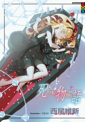 死物語(上)【城邦讀書花園】