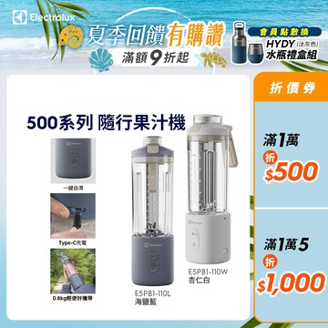 Electrolux 伊萊克斯500系列隨行果汁機(E5PB1-110W/E5PB1-110L) 兩色任選