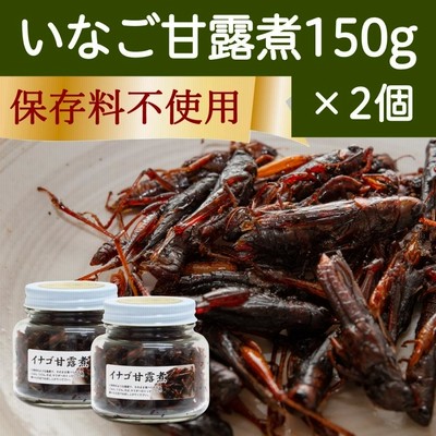 イナゴの佃煮 150g×2個 いなご 甘露煮 珍味 昆虫食 小えび 食感