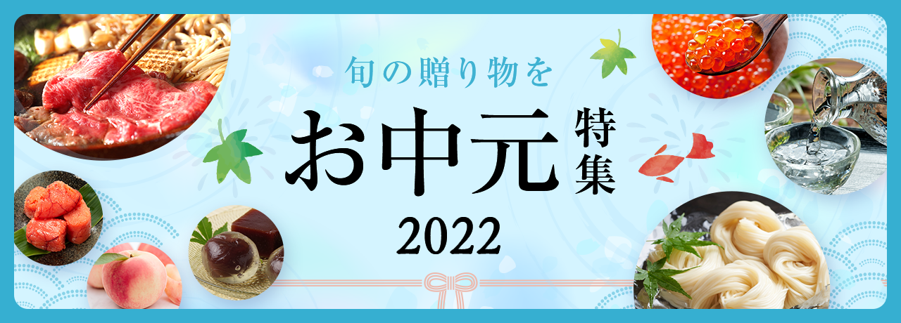 お中元特集 2022