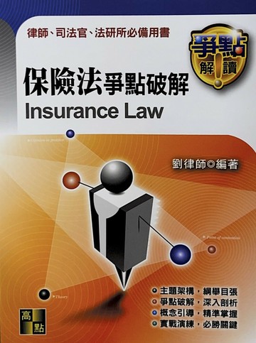 考點直擊【保險法爭點破解】 (2版) 劉律師 2018 高點文化