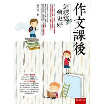 作文課後：這樣寫會更好(2版)