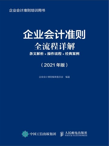 【電子書】企业会计准则全流程详解：条文解析+操作流程+经典案例（2021年版）
