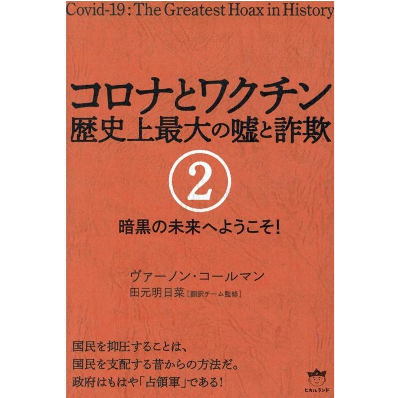 コロナとワクチン 歴史上最大の嘘と詐欺