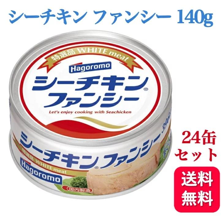 24個セット  はごろも シーチキン ファンシー 140g