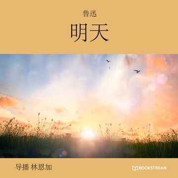 【有聲書】明天 (未删节版)