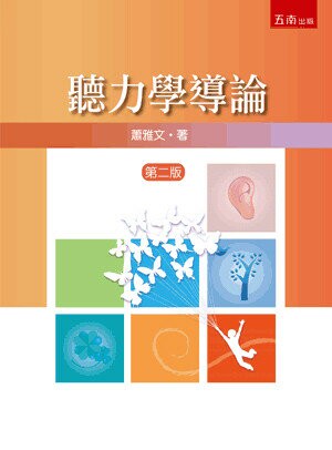 聽力學導論 2/e 蕭雅文 2023 五南