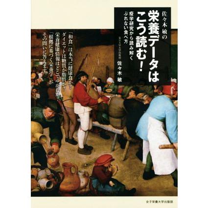 佐々木敏の栄養データはこう読む！ 疫学研究から読み解くぶれない食べ方／佐々木敏(著者)