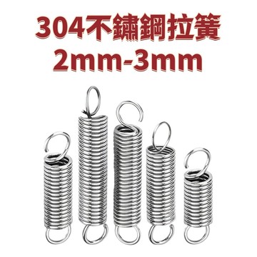 304不鏽鋼拉簧2mm小拉簧3mm拉伸帶鉤彈簧腳踏車鋸鋁機展架烤箱拉門簧0.6 免運 D25 精選