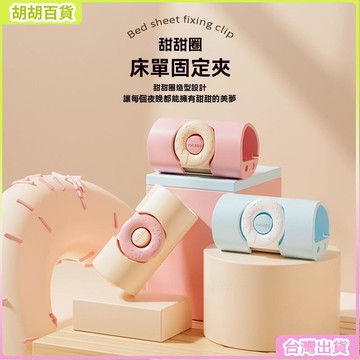 24H🚀甜甜圈新款床單固定器被子床單無針固定夾防滑防跑床單夾床品整潔多用夾子