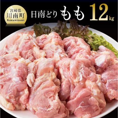 ふるさと納税 川南町 宮崎県産日南どり モモ肉12kg(2kg×6袋)