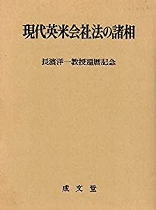 現代英米会社法の諸相―長浜洋一教授還暦記念(中古品)