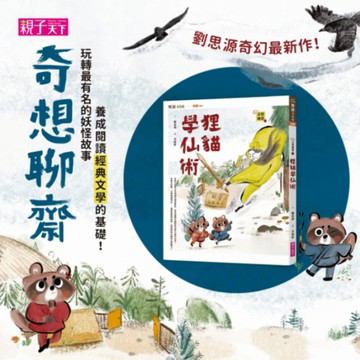 奇想聊齋1：狸貓學仙術【訓練思辨力】