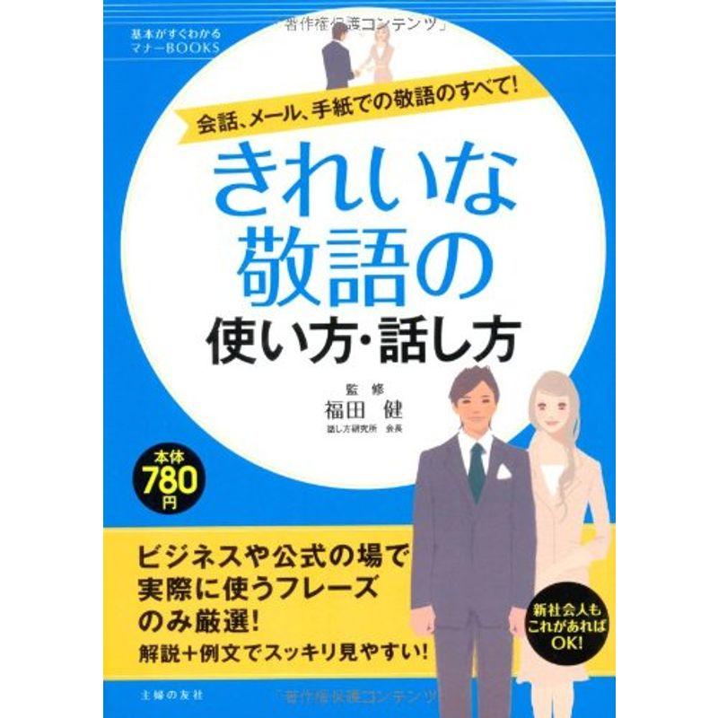 きれいな敬語の使い方・話し方?会話、メール、手紙での敬語のすべて (基本がすぐわかるマナーBOOKS)