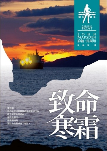 明日戰爭（3）：致命寒霜[二手書_普通]