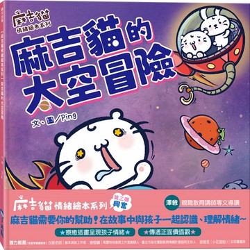 【麻吉貓情緒繪本系列】麻吉貓的太空冒險