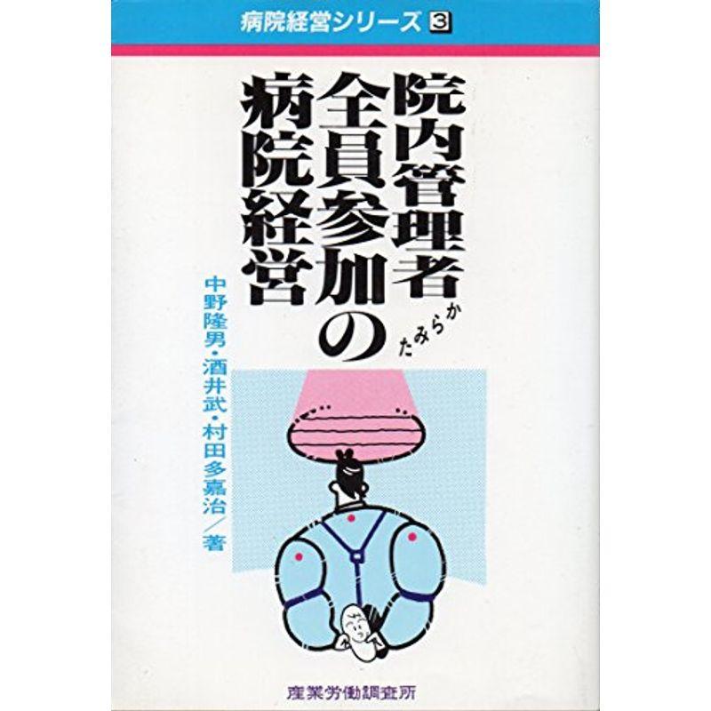 院内管理者からみた全員参加の病院経営 (病院経営シリーズ)