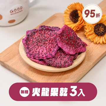 火龍果乾、水果乾｜(無糖)火龍果乾【3入組】