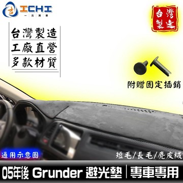 grunder避光墊 05年後【多材質】/適用於 grunder避光墊 grunder 避光墊 儀表墊 /台灣製造