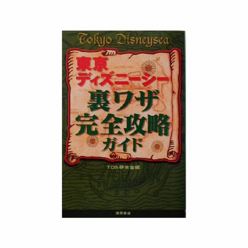 東京ディズニーシー裏ワザ完全攻略ガイド ｔｄｓ研究会 編者 通販 Lineポイント最大get Lineショッピング