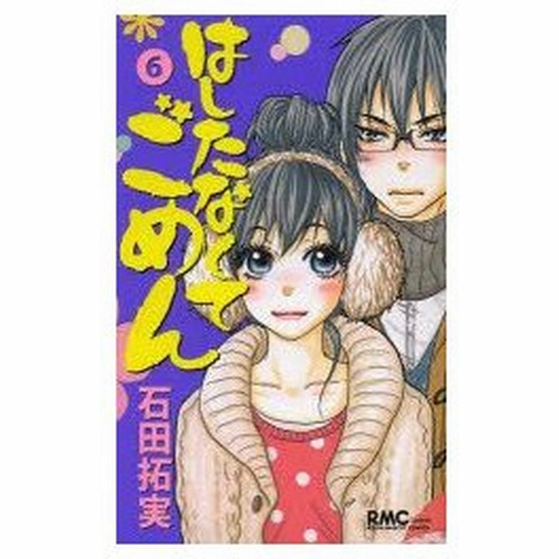 新品本 はしたなくてごめん 6 石田拓実 著 通販 Lineポイント最大0 5 Get Lineショッピング