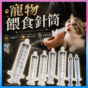 蝦皮隔日到🔥台灣免運現貨【寵物餵食針筒】寵物餵藥 動物餵藥器 寵物餵食空針 灌食空針 餵食 沖洗 空針筒 餵食器 餵食筒