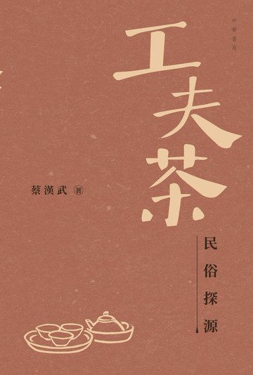 【電子書】工夫茶民俗探源