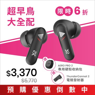 【超早鳥大全配】 AERO PRO 2 低延遲降噪耳機 + ThunderConnect 2 電競發射器｜第一批出貨｜限時 6 折優惠倒數