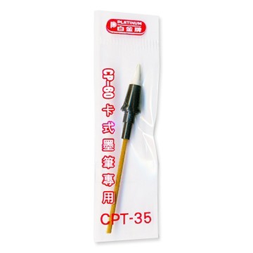 PLATINUM 白金 CPT-40 卡式墨筆筆頭/自來水毛筆專用筆頭/墨筆頭(原CPT-35)