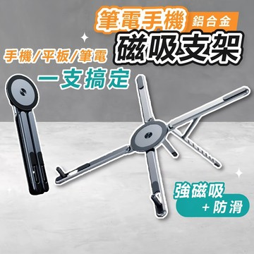 【🔥全新四合一】多功能 平板支架 筆電支架 手機支架 磁吸手機架 筆電散熱架 筆電架 電腦架 電腦支架