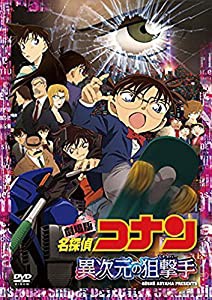 劇場版名探偵コナン 異次元の狙撃手