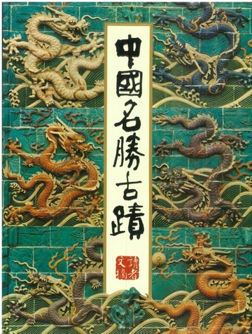 中國名勝古蹟[二手書_良好]