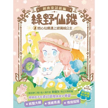 綠野仙蹤3：地心仙境遇上玻璃城公主 (隨書附贈：《詞語國奇幻物語》)﹝中高年級讀本﹞#經典文學新編