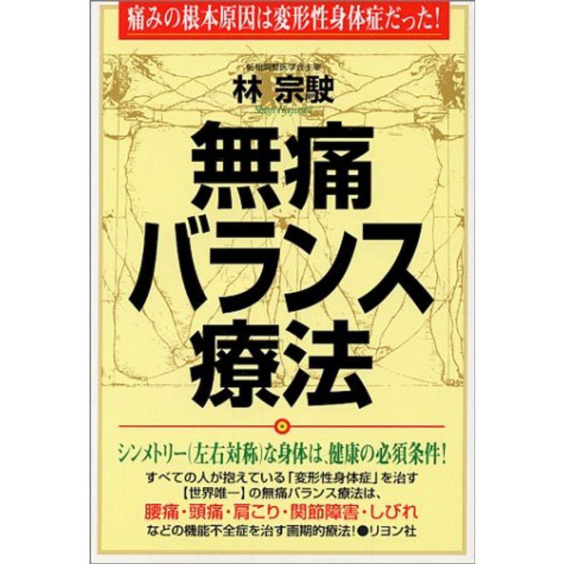 無痛バランス療法?痛みの根本原因は変形性身体症だった