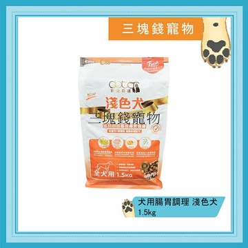 ◎三塊錢寵物◎可議價，每包210元，Doter寵愛物語-犬用腸胃調理健康主食，淺色犬飼料，台灣產地，1.5kg