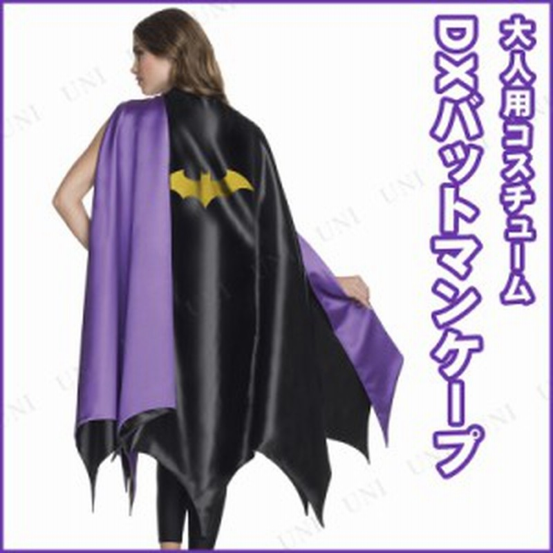 コスプレ 仮装 大人用デラックスバットマンケープ コスプレ 衣装 ハロウィン 仮装 マント コスチューム パーティーグッズ 余興 映画キャ 通販 Lineポイント最大1 0 Get Lineショッピング