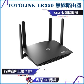 TOTOLINK/LR350/4G/LTE行動上網分享器/N300/wifi分享器/0支援SIM卡/USB供電/隨插隨用