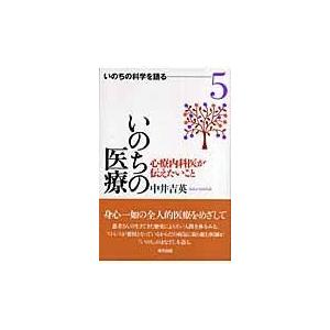 翌日発送・いのちの医療 中井吉英